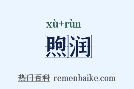 煦润是什么意思的图片